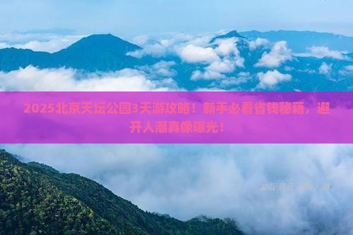 梧州去北京天坛公园攻略