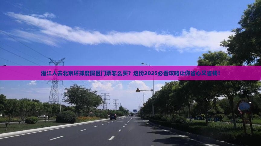 潜江去北京环球度假区门票