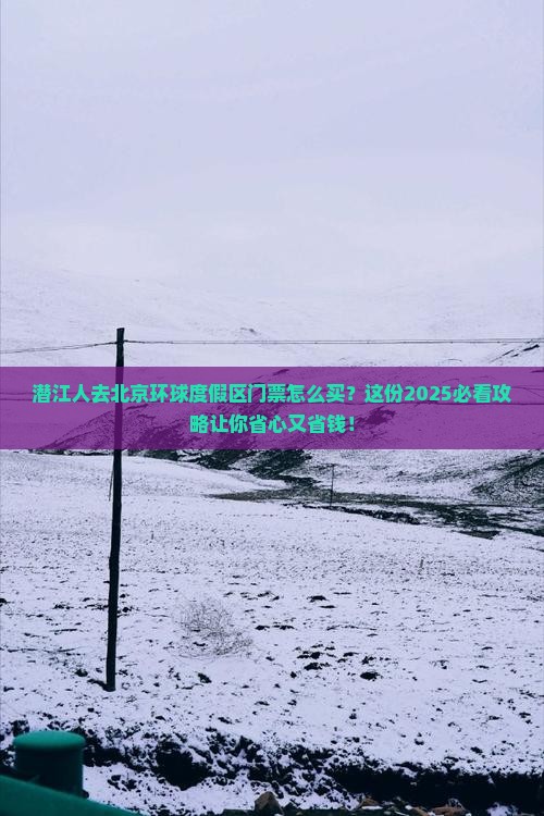 潜江去北京环球度假区门票