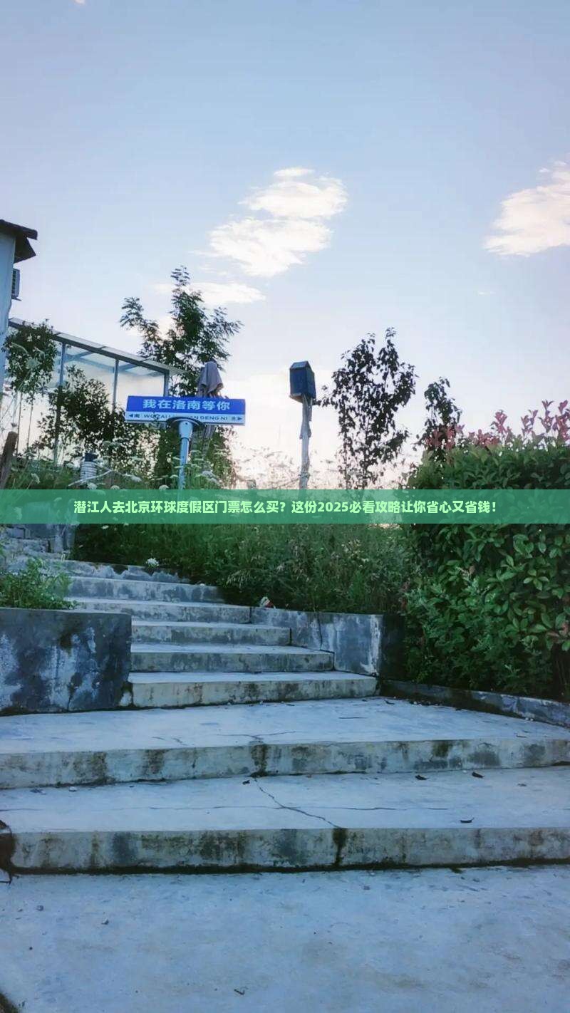 潜江去北京环球度假区门票