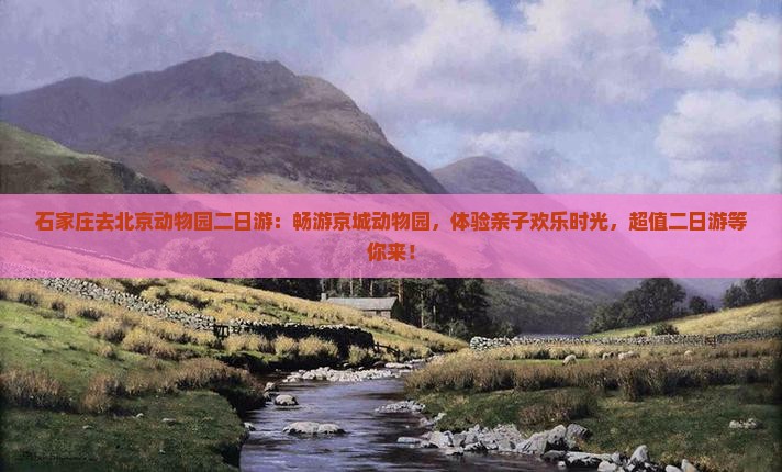 石家庄去北京动物园二日游