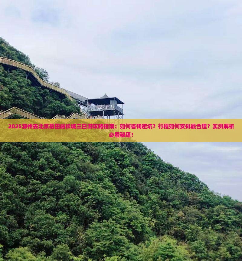 滁州去北京慕田峪长城三日游