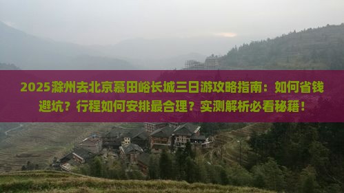 滁州去北京慕田峪长城三日游