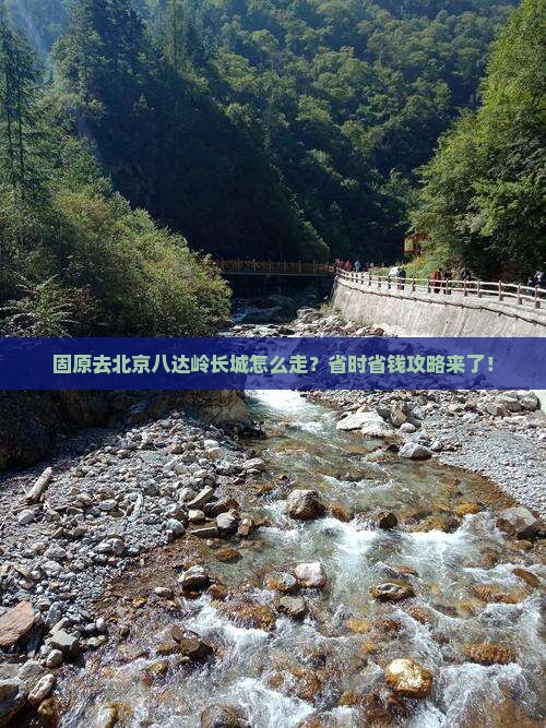 固原去北京八达岭长城旅行社