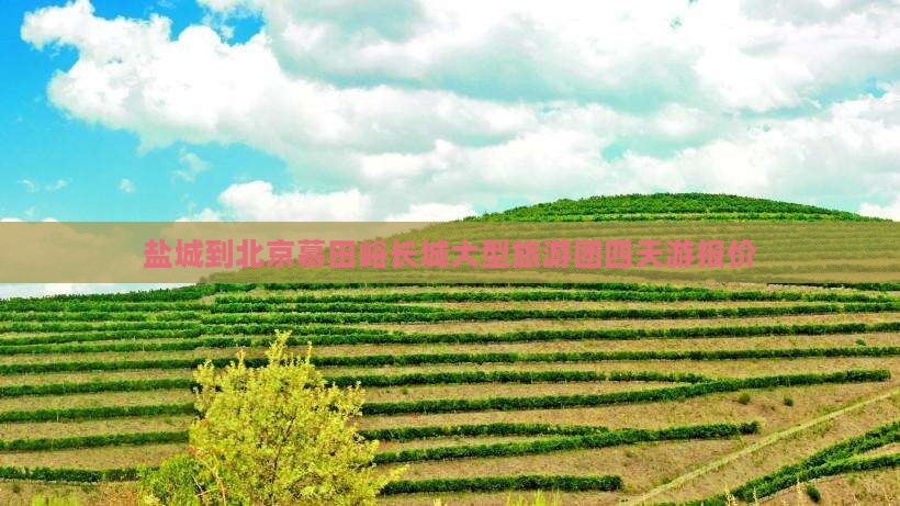 盐城到北京慕田峪长城大型旅游团 盐城到北京慕田峪长城大型旅游团
