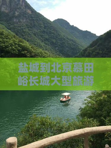 盐城到北京慕田峪长城大型旅游团 盐城到北京慕田峪长城大型旅游团