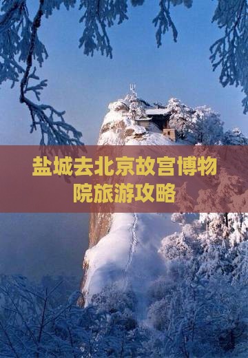 盐城去北京故宫博物院旅游