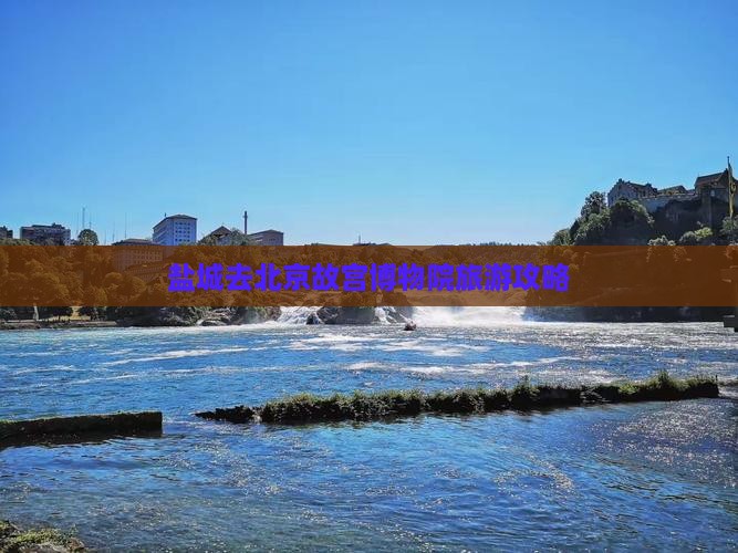 盐城去北京故宫博物院旅游