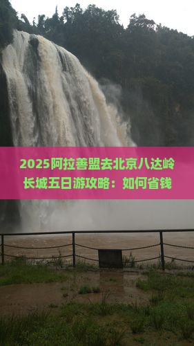 阿拉善盟去北京八达岭长城五日游