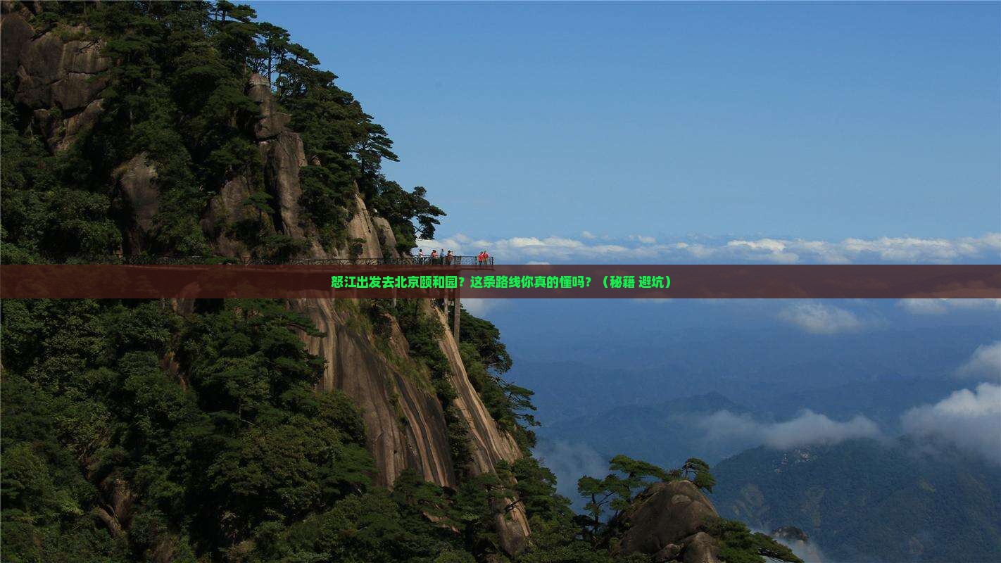 怒江去北京颐和园景点