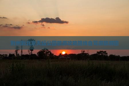 荆州到北京天坛公园旅游