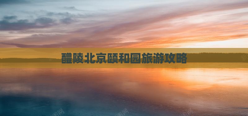 醴陵去北京颐和园团体旅游