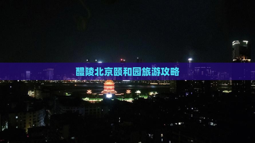 醴陵去北京颐和园团体旅游