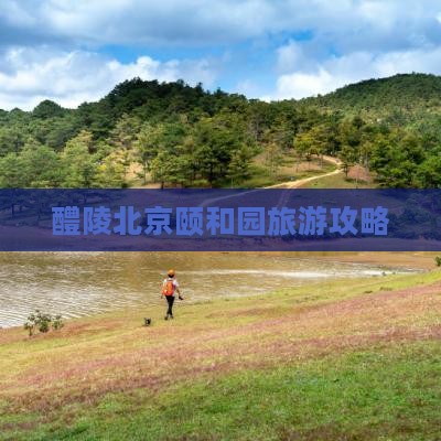 醴陵去北京颐和园团体旅游