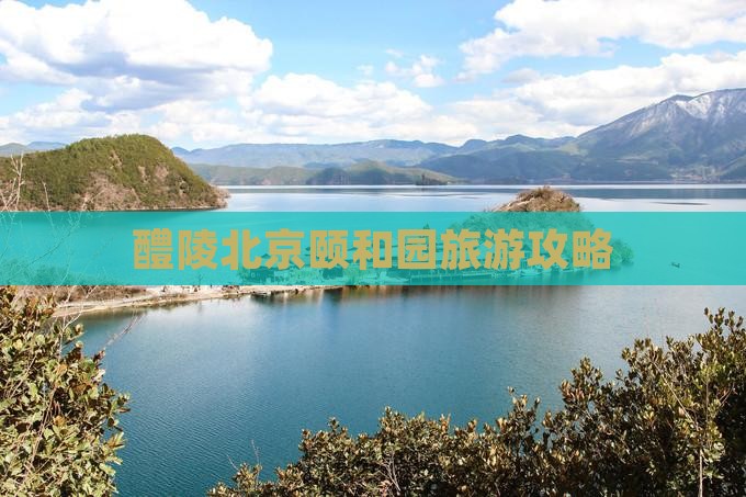 醴陵去北京颐和园团体旅游