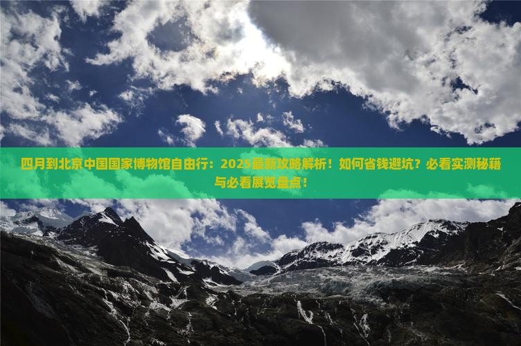 四月到北京中国国家博物馆自由行