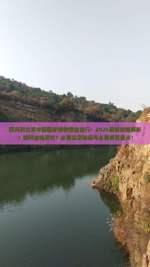 四月到北京中国国家博物馆自由行