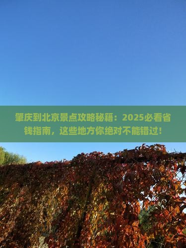 肇庆到北京景点