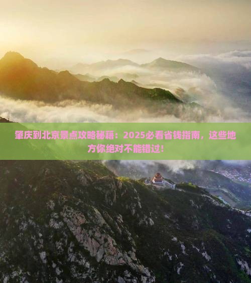 肇庆到北京景点