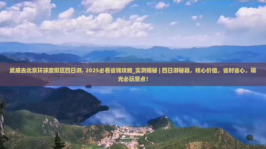 武威去北京环球度假区四日游