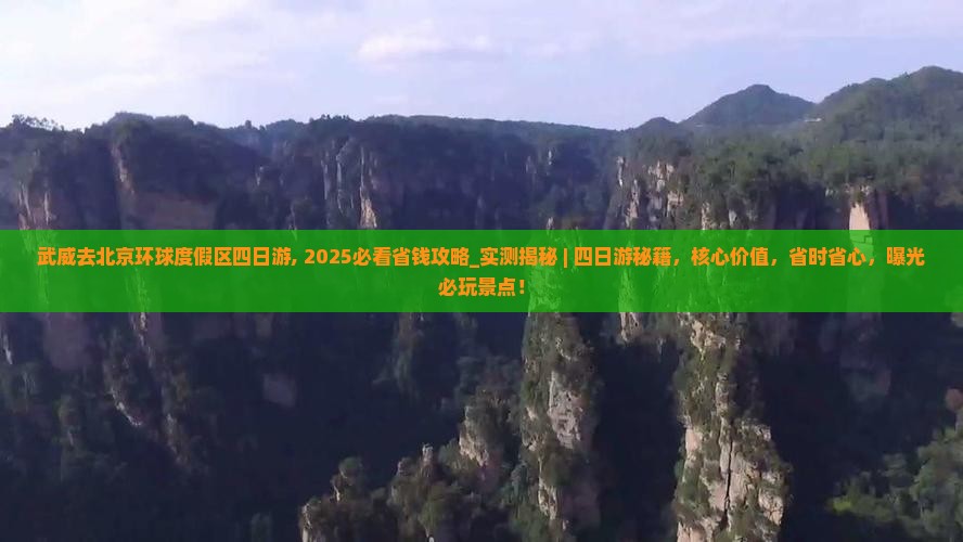武威去北京环球度假区四日游