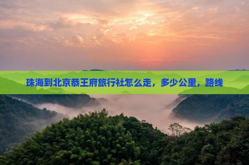 珠海到北京恭王府旅行社