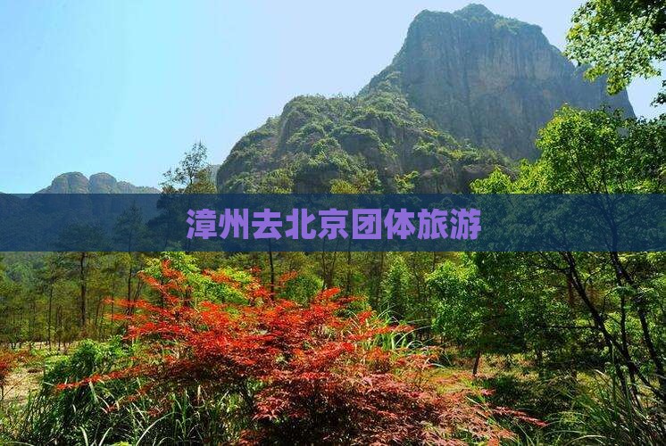 漳州去北京团体旅游