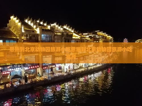 恩施到北京动物园旅游小吃