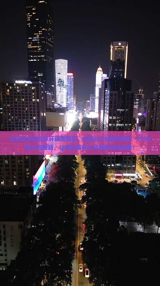 汕头去北京环球度假区旅游小吃