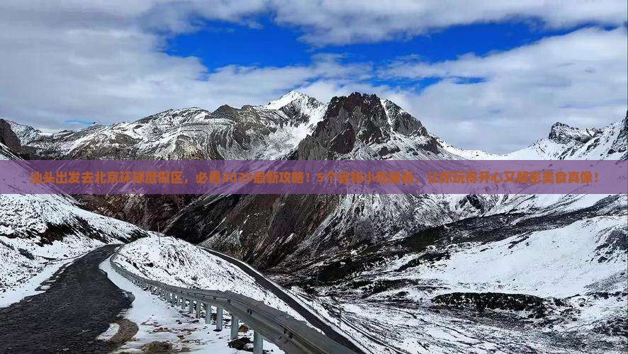 汕头去北京环球度假区旅游小吃