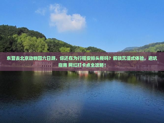 东营去北京动物园六日游