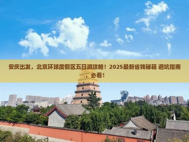 安庆去北京环球度假区五日游