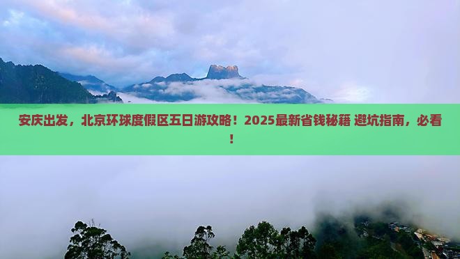 安庆去北京环球度假区五日游