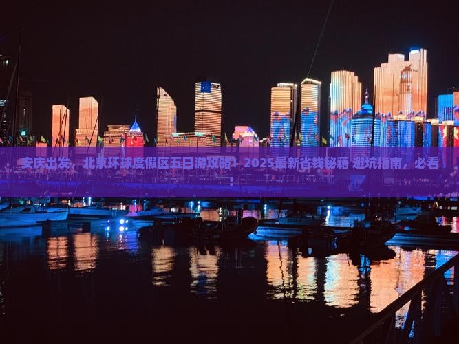 安庆去北京环球度假区五日游