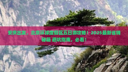 安庆去北京环球度假区五日游