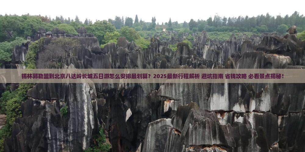 锡林郭勒盟到北京八达岭长城五日游