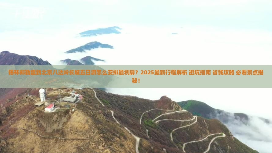 锡林郭勒盟到北京八达岭长城五日游