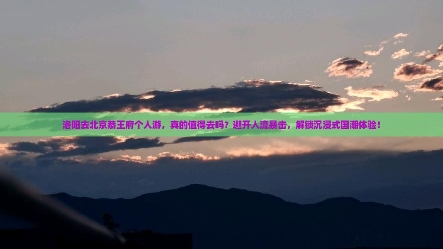 洛阳去北京恭王府个人游