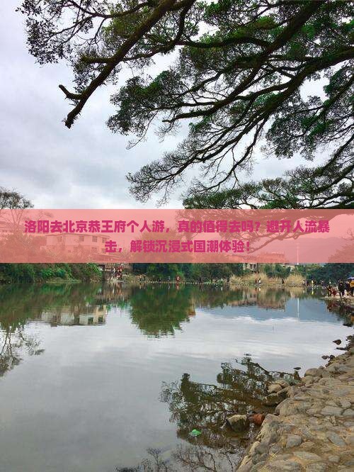 洛阳去北京恭王府个人游