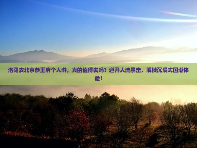 洛阳去北京恭王府个人游