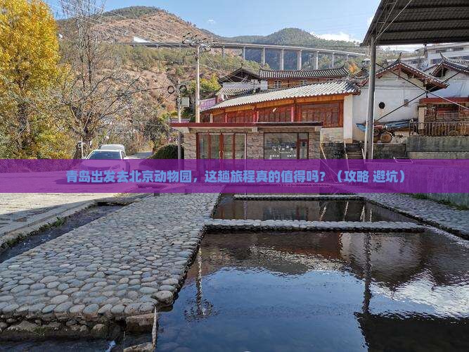 青岛去北京动物园景点