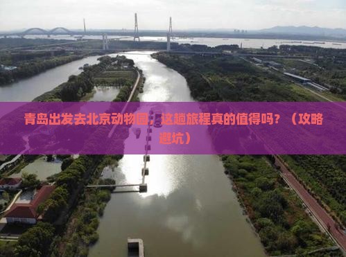 青岛去北京动物园景点