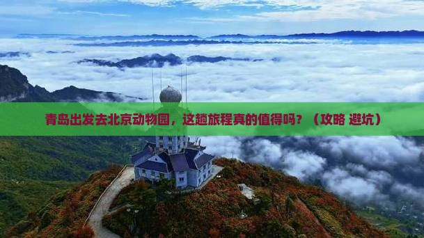 青岛去北京动物园景点