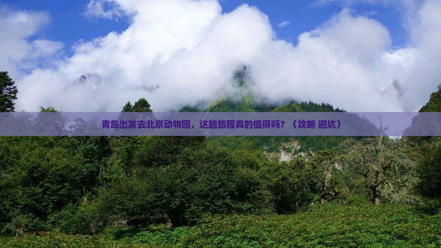 青岛去北京动物园景点