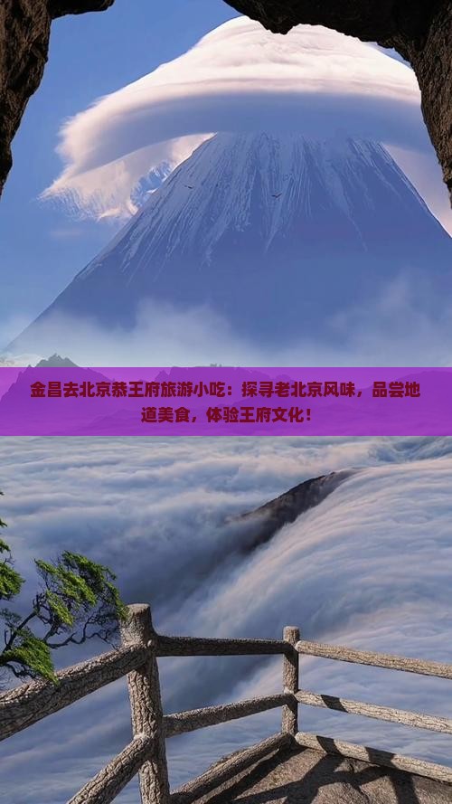 金昌去北京恭王府旅游小吃