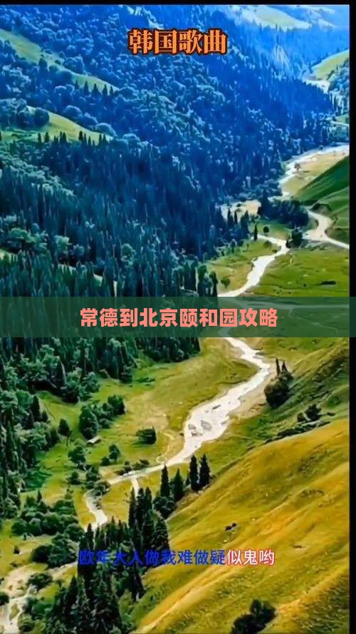 常德到北京颐和园哪里玩