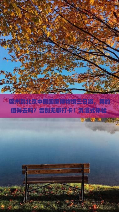锦州到北京中国国家博物馆三日游