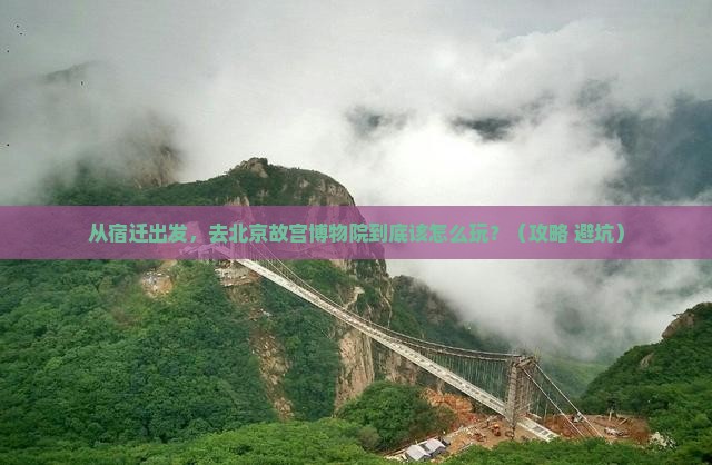 宿迁去北京故宫博物院旅游