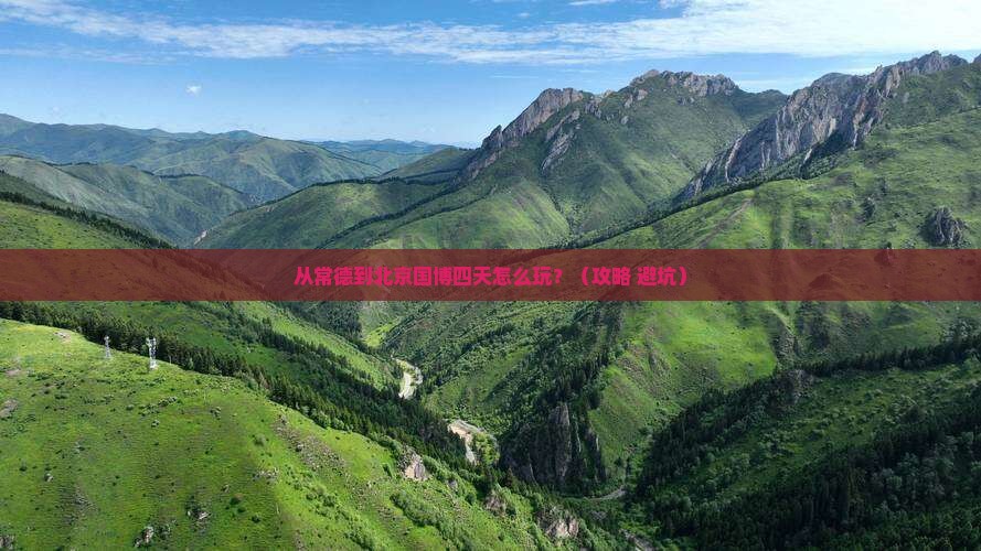 常德到北京中国国家博物馆四日游
