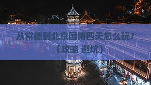 常德到北京中国国家博物馆四日游